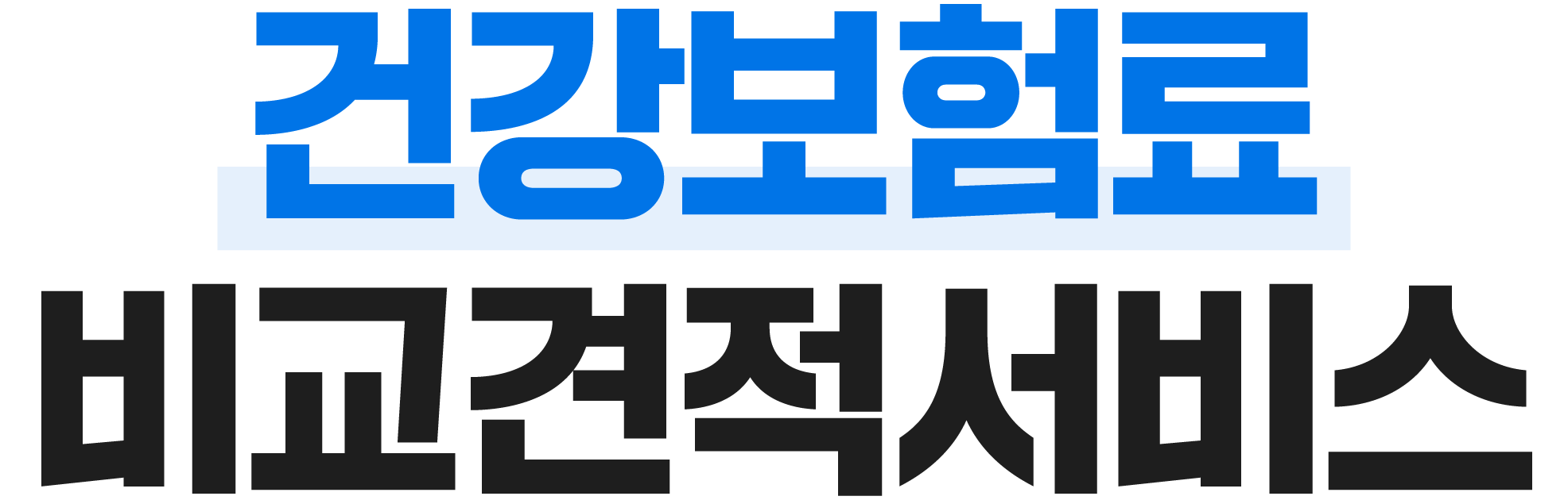 보험료 비교견적서비스